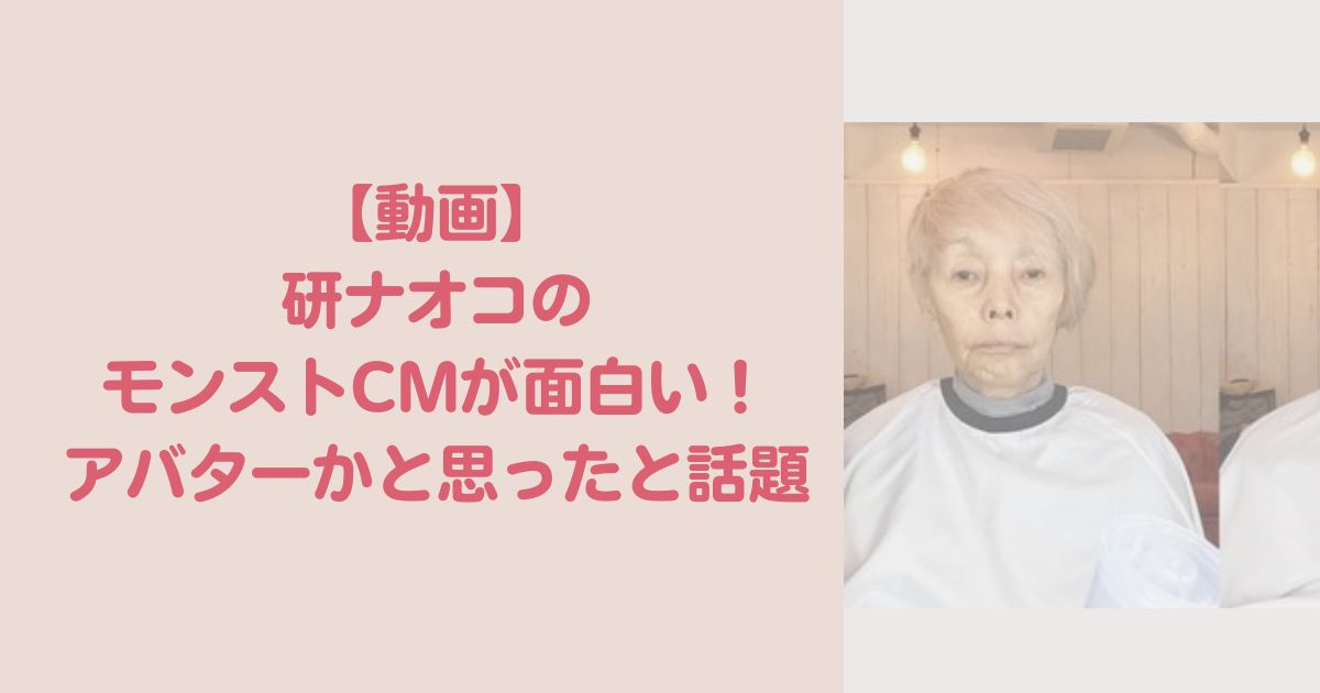【動画】研ナオコのモンストCMが面白い！アバターかと思ったと話題