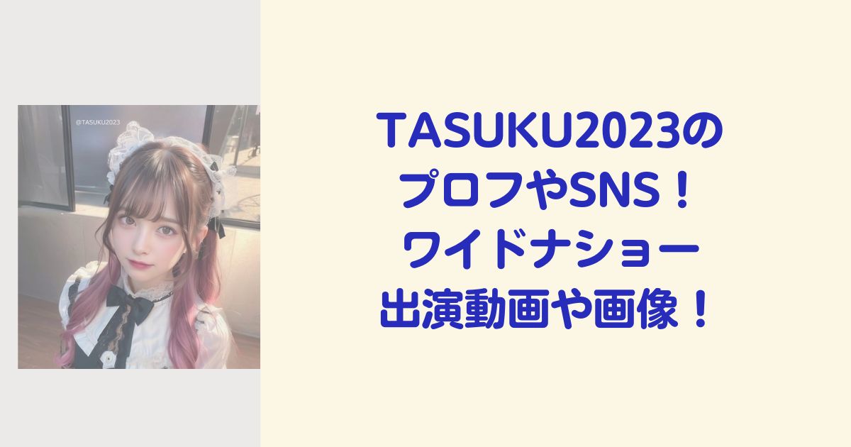 TASUKU2023のプロフやSNS！ワイドナショー主演動画や画像！