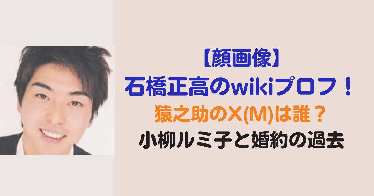 【画像】石橋正高のwikiプロフ！Xは誰？小柳ルミ子と婚約の過去