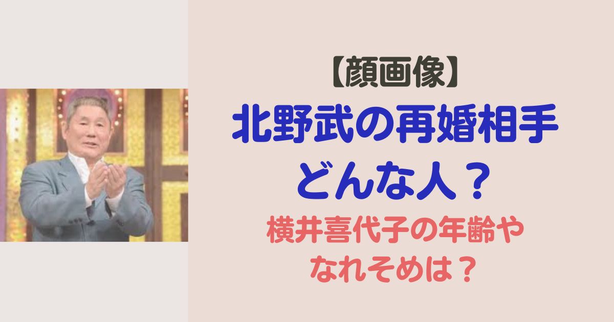 【顔画像】北野武の再婚相手がカンヌで初登場！横井喜代子の年齢やなれそめは？