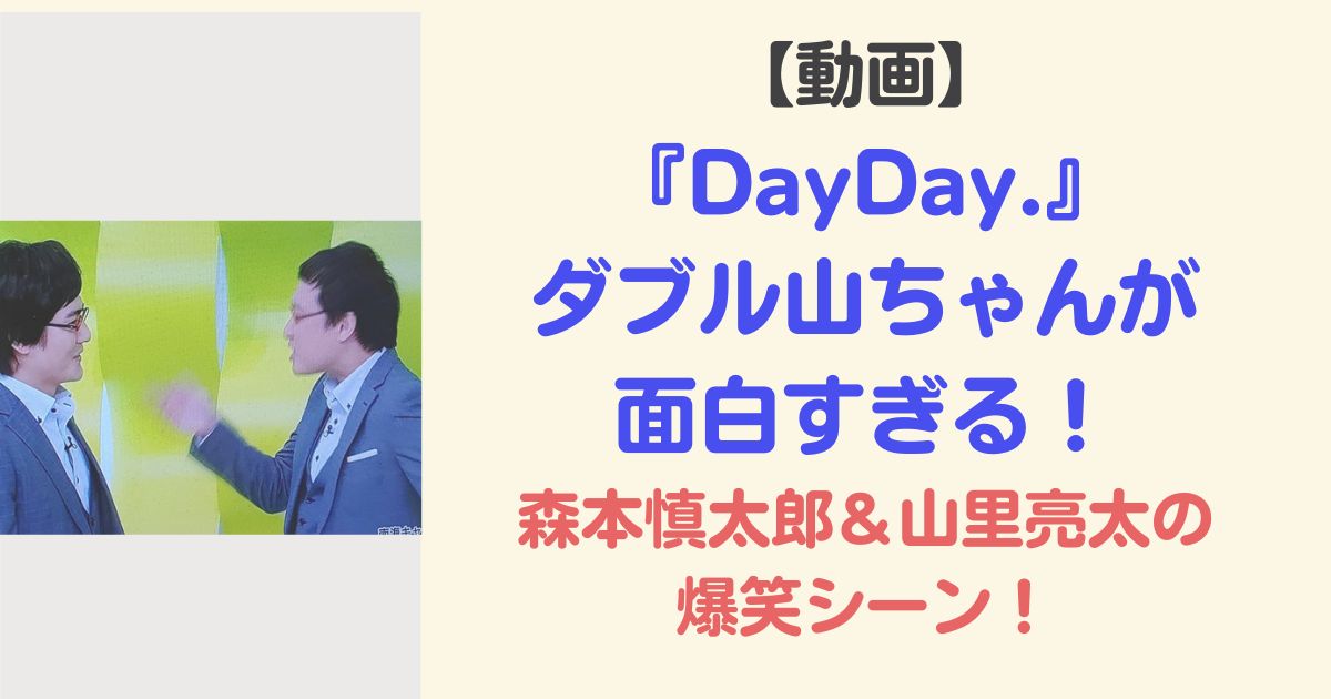動画『DayDay.』ダブル山ちゃんが面白すぎる！山里＆森本の爆笑シーン