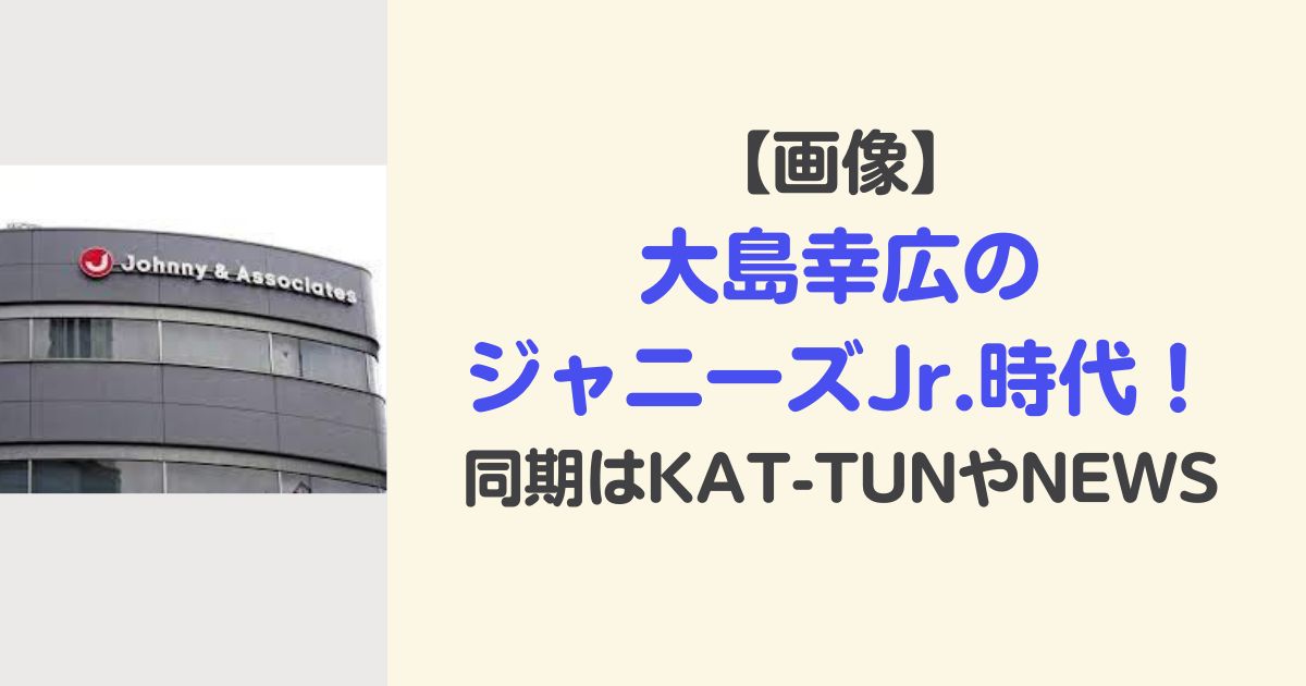 【画像】大島幸広のジャニーズJr.時代！同期はKAT-TUNやNEWS
