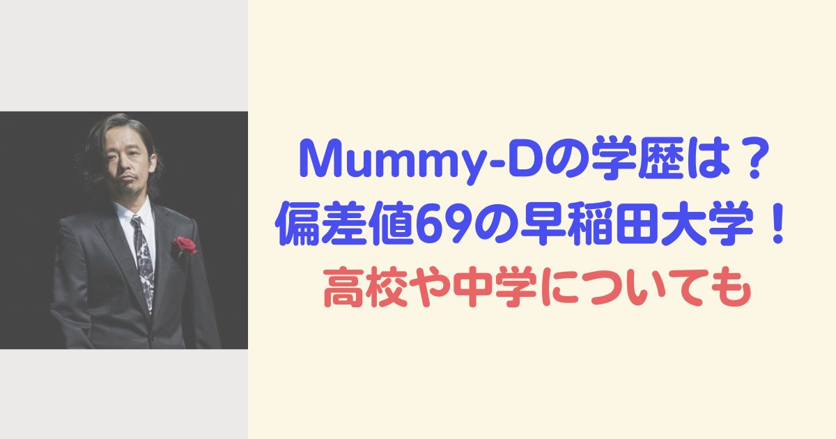 Mummy-Dの学歴は？偏差値69の早稲田大学！高校や中学についても