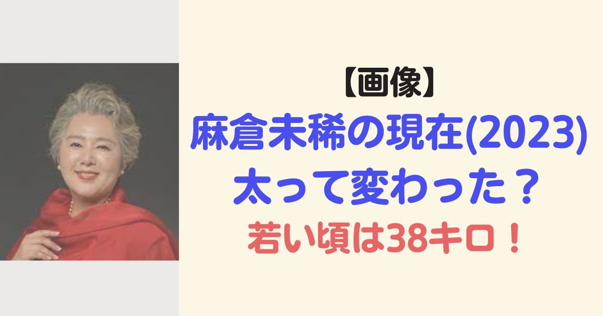 【画像】麻倉未稀の現在(2023)は太って歌唱力も変わった？若い頃は38キロ！