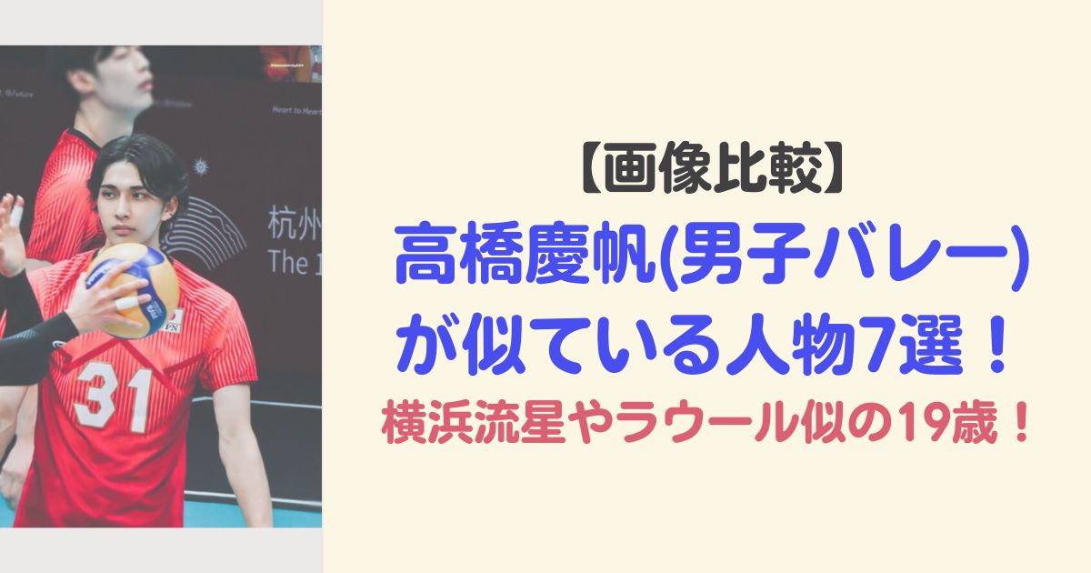 【画像比較】高橋慶帆が似ている人物7選！横浜流星やラウール似の19歳！